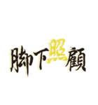 寺の言葉（筆文字）（個別スタンプ：10）