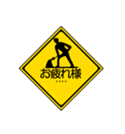 道路標識 カスタム 01（個別スタンプ：5）