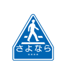 道路標識 カスタム 01（個別スタンプ：22）
