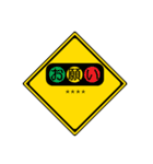 道路標識 カスタム 01（個別スタンプ：34）