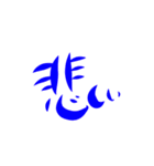 筆文字日常（個別スタンプ：24）