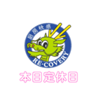 リカバリーたっちゃんスタンプ（個別スタンプ：8）
