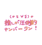 ガチヲタですがそれが何か？(*´╰╯`๓)（個別スタンプ：38）