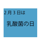 「本当にあるよ」2月は毎日が記念日（個別スタンプ：3）