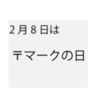 「本当にあるよ」2月は毎日が記念日（個別スタンプ：7）