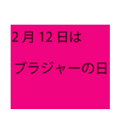 「本当にあるよ」2月は毎日が記念日（個別スタンプ：10）