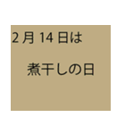 「本当にあるよ」2月は毎日が記念日（個別スタンプ：11）