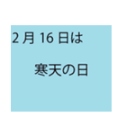 「本当にあるよ」2月は毎日が記念日（個別スタンプ：13）