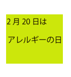 「本当にあるよ」2月は毎日が記念日（個別スタンプ：17）