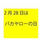 「本当にあるよ」2月は毎日が記念日（個別スタンプ：23）