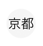 近畿、中国、四国、九州 都道府県名ー（個別スタンプ：1）