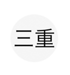 近畿、中国、四国、九州 都道府県名ー（個別スタンプ：3）