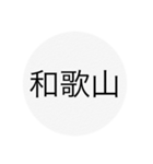 近畿、中国、四国、九州 都道府県名ー（個別スタンプ：4）