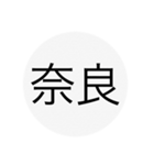 近畿、中国、四国、九州 都道府県名ー（個別スタンプ：5）