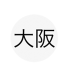 近畿、中国、四国、九州 都道府県名ー（個別スタンプ：6）