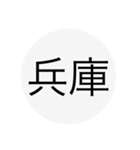 近畿、中国、四国、九州 都道府県名ー（個別スタンプ：7）