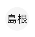 近畿、中国、四国、九州 都道府県名ー（個別スタンプ：11）