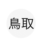 近畿、中国、四国、九州 都道府県名ー（個別スタンプ：12）