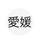 近畿、中国、四国、九州 都道府県名ー（個別スタンプ：16）