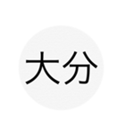 近畿、中国、四国、九州 都道府県名ー（個別スタンプ：18）