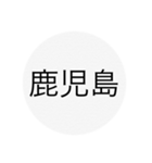 近畿、中国、四国、九州 都道府県名ー（個別スタンプ：20）