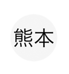 近畿、中国、四国、九州 都道府県名ー（個別スタンプ：21）