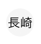 近畿、中国、四国、九州 都道府県名ー（個別スタンプ：23）