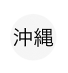 近畿、中国、四国、九州 都道府県名ー（個別スタンプ：24）