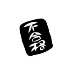 筆文字お仕事（個別スタンプ：8）