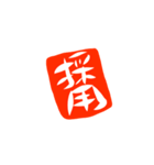 筆文字お仕事（個別スタンプ：12）
