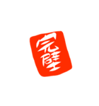 筆文字お仕事（個別スタンプ：15）