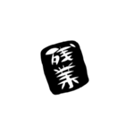 筆文字お仕事（個別スタンプ：21）