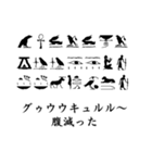エジプト象形文字風スタンプ Ver2（個別スタンプ：21）