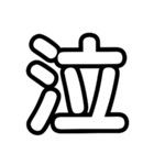 大文字 1文字Ver.（個別スタンプ：2）