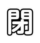 大文字 1文字Ver.（個別スタンプ：11）