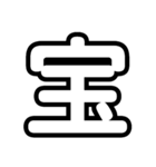 大文字 1文字Ver.（個別スタンプ：12）