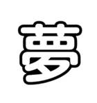 大文字 1文字Ver.（個別スタンプ：15）
