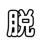 大文字 1文字Ver.（個別スタンプ：25）