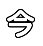 大文字 1文字Ver.（個別スタンプ：36）