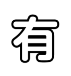 大文字 1文字Ver.（個別スタンプ：38）