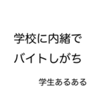 学生あるあるスタンプ（個別スタンプ：1）