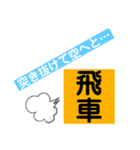 四間飛車（個別スタンプ：15）