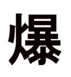 ほとんど字だけど伝われスタンプ（個別スタンプ：4）