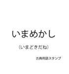 もっと古文スタンプ（個別スタンプ：4）