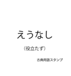 もっと古文スタンプ（個別スタンプ：6）