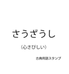 もっと古文スタンプ（個別スタンプ：11）