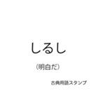 もっと古文スタンプ（個別スタンプ：12）