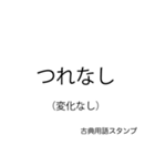 もっと古文スタンプ（個別スタンプ：14）