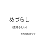 もっと古文スタンプ（個別スタンプ：19）