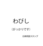 もっと古文スタンプ（個別スタンプ：23）